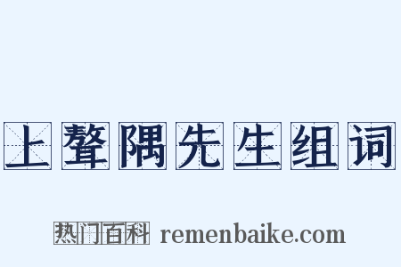 上聱隅先生组词是什么意思的图片